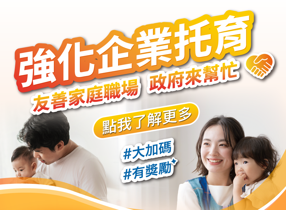 強化企業托育